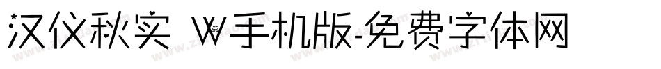 汉仪秋实 W手机版字体转换